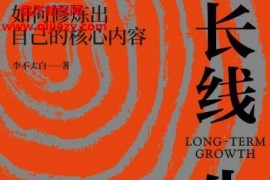 李不太白著长线生长电子书pdfmobiepub格式百度网盘下载学习