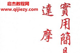 实用简易相术口诀达摩一掌金合刊电子书pdf百度网盘下载学习