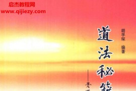 胡孚琛著道法秘籍解读丹道实修真传电子书pdf百度网盘下载学习