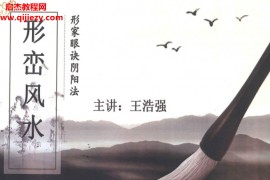 王浩强形峦风水形家眼诀阴阳法电子书pdf百度网盘下载学习