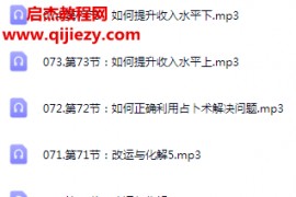 江氏紫微斗数系统学习班音频课程74集百度网盘下载学习