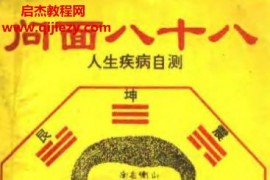凌云著问面八十八人生疾病自测电子书pdf百度网盘下载学习