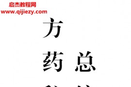 方药秘笈十集全本电子书pdf百度网盘下载学习