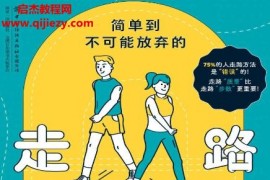 (韩)金哲颜著简单到不可能放弃的走路健身法电子书pdfmobiepub格式百度网盘下载学习