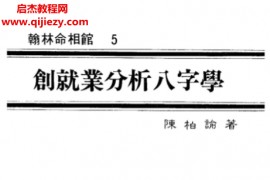 陈柏谕著创就业分析八字学电子书pdf百度网盘下载学习