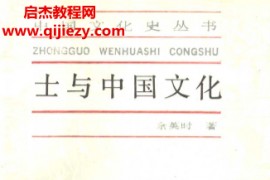 余英时著士与中国文化电子书pdf百度网盘下载学习