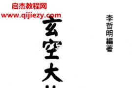 李哲明著玄空大卦罗经详解电子书pdf百度网盘下载学习