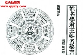 杨鹤朋著姓名学君王姓名秘言电子书pdf百度网盘下载学习