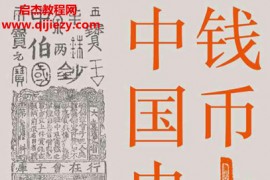 王永生著钱币上的中国史全3册电子书pdfmobiepub格式百度网盘下载学习