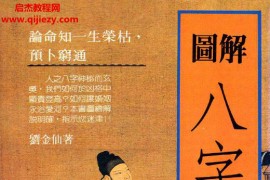 刘金仙著图解八字宝鉴电子版pdf百度网盘下载学习