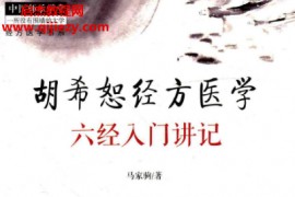 马家驹著胡希恕经方医学六经入门讲记电子书pdf百度网盘下载学习