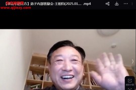 王相钧泰山非遗经方视频课程7集百度网盘下载学习