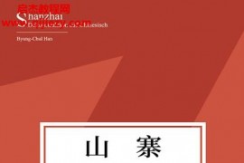 (德)韩炳哲著山寨中国式解构电子书pdfmobiepub格式百度网盘下载学习