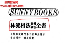 林文岭著林流相法面相气色全书电子书pdf百度网盘下载学习