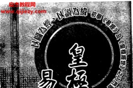黄家骋著皇极大数易学集成电子书pdf百度网盘下载学习