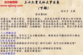 妙云子天仙大罗（下）视频文字资料百度网盘下载学习