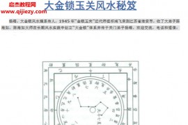 杨晤大金锁玉关风水秘笈电子书pdf百度网盘下载学习