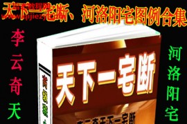 2022年李云奇天下一宅断河洛阳宅图例合集电子书pdf百度网盘下载学习