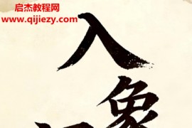 霍君著入象阐微上下册电子书pdf百度网盘下载学习