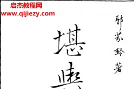 郭芬铃著堪舆透视电子书pdf百度网盘下载学习