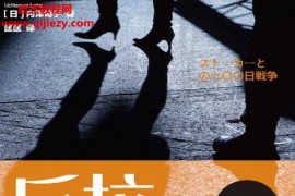 (日)内泽旬子著反抗跟踪电子书pdfmobiepub格式百度网盘下载学习