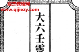 吴师青手抄大六壬灵觉经电子书pdf百度网盘下载学习