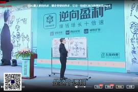 周导全集周导逆向盈利5.0重构未来商业模式裂变方案赚钱36计音视频合集百度云网盘下载学习