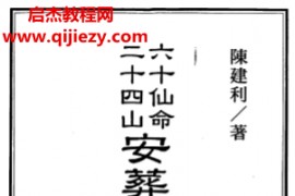 陈建利著六十仙命二十四山安葬择日入神秘旨全书电子书pdf百度网盘下载学习