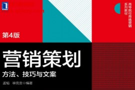 孟韬毕克贵编著营销策划方法技巧与文案电子书pdfmobiepub格式百度网盘下载学习