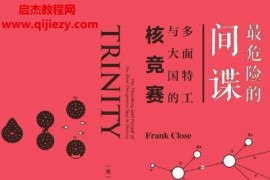 (英)弗兰克克罗斯著最危险的间谍电子书pdfmobiepub格式百度网盘下载学习