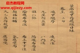 宋杨维德景祐遁甲符应经电子书pdf百度网盘下载学习