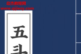 五斗经电子书pdf百度网盘下载学习