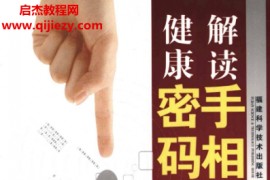 张云杰著解读手相健康密码观手诊治百病电子书pdf百度网盘下载学习