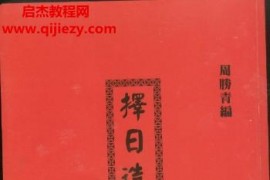 周胜青择日讲义2本电子书pdf百度网盘下载学习