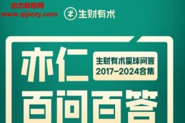 亦仁百问百答生财有术星球问答2017-2024合集电子书pdf百度网盘下载学习