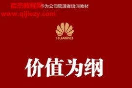 华为内训教材管理三部曲以客户为中心以奋斗者为本价值为纲华为财经管理纲要电子书pdf百度网盘下载学习