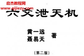 黄一远著六爻泄天机电子书pdf百度网盘下载学习