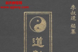 李叔還著道教大辭典电子书pdf百度网盘下载学习