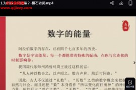 数字天机数字解读人生改变生活视频课程4集百度网盘下载学习