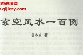 鲁木森著玄空风水一百例电子书pdf百度网盘下载学习