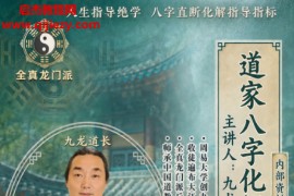 九龙道长道家八字化解指导册电子书pdf百度网盘下载学习