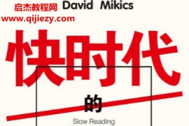 (美)大卫米基克斯著快时代的慢阅读电子书pdfmobiepub格式百度网盘下载学习