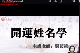 刘蓝禧开运姓名学视频课程24集百度网盘下载学习