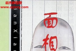 瀚林居士马启福著面相通解电子书pdf百度网盘下载学习