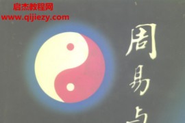 杨力著周易与中医学第三版电子书pdf百度网盘下载学习