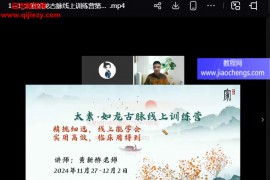 黄新桥太素如龙古脉线上训练营视频课程6集百度网盘下载学习
