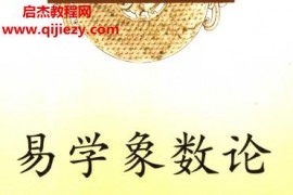 (清)黄宗羲著易学象数论电子书pdf百度网盘下载学习
