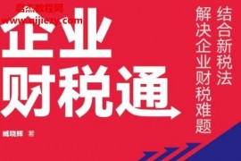 臧晓辉著企业财税通电子书pdfmobiepub格式百度网盘下载学习