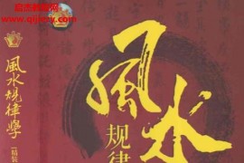 邵伟华著风水规律学完整版电子书pdf百度网盘下载学习