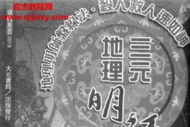 陈怡诚著三元地理明师盘线秘旨电子书pdf百度网盘下载学习